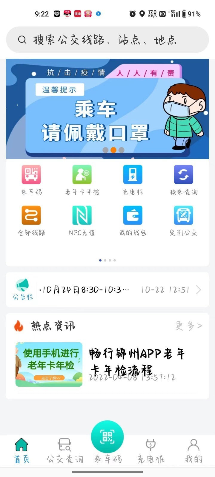 畅行锦州公交app截图1