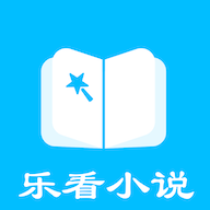乐看免费小说app