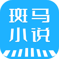 斑马小说app