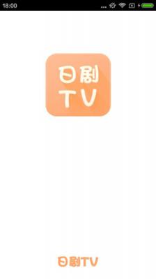 日剧tv正式版截图3