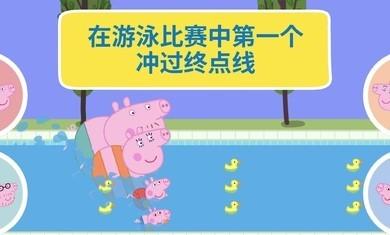 小猪佩奇世界大冒险中文版截图1