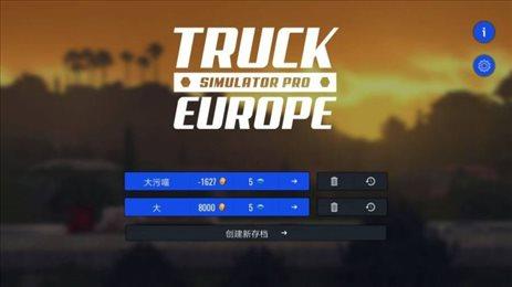 欧洲卡车驾驶模拟3司机中国版截图1