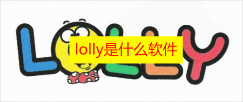 lolly是什么软件 lolly定位是实时的吗 lolly怎么看好友位置