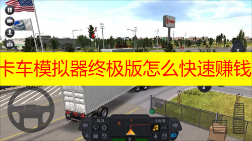 卡车模拟器终极版怎么开小车 卡车模拟器终极版小车怎么弄