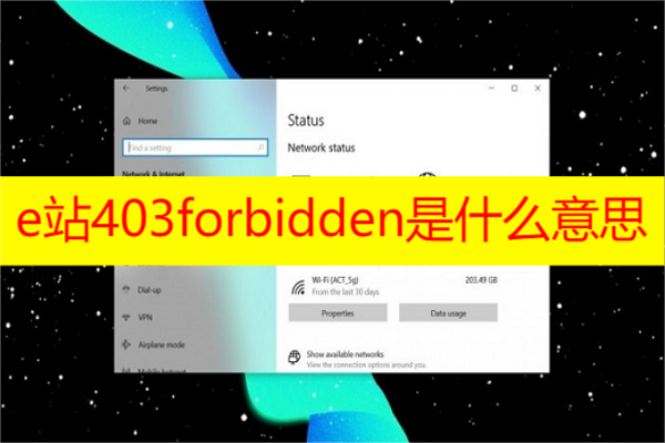e站403forbidden是什么意思 e站403forbidden解决方法