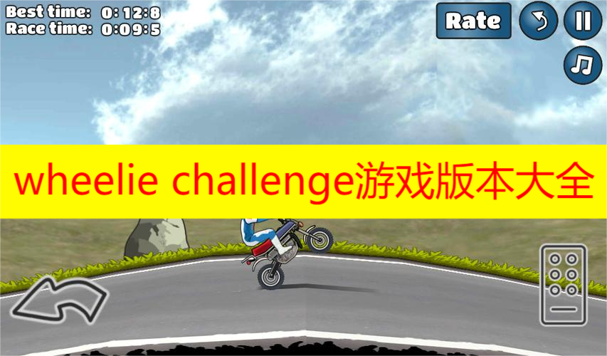 wheelie challenge游戏版