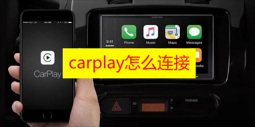 carplay怎么连接 carplay怎么连接车载导航 carplay怎么连接车苹果手机