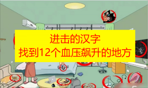 进击的汉字找到12个血压飙升的地方攻略完整版一览