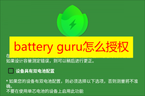 battery guru怎么授权 battery guru怎么授权adb教程分享