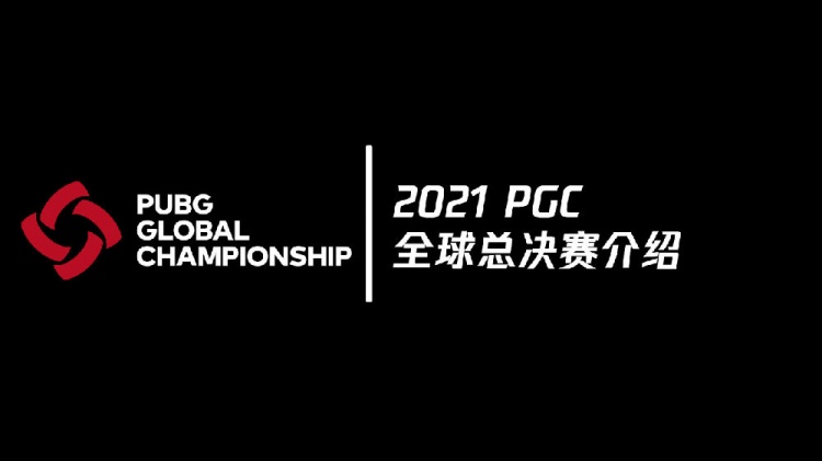2021绝地求生全球总决赛PGC赛程规则一览
