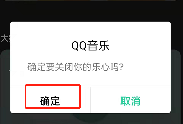 QQ音乐乐心功能关闭教程