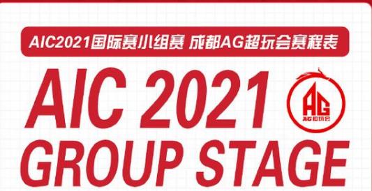 王者荣耀AIC国际邀请赛小组赛AG超玩会赛程表介绍