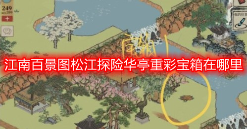 江南百景图松江探险华亭重彩宝箱在哪里 华亭重彩宝箱位置如何