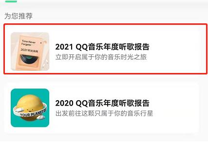 QQ音乐2021年度报告怎么看 QQ音乐查看年度回忆报告教程