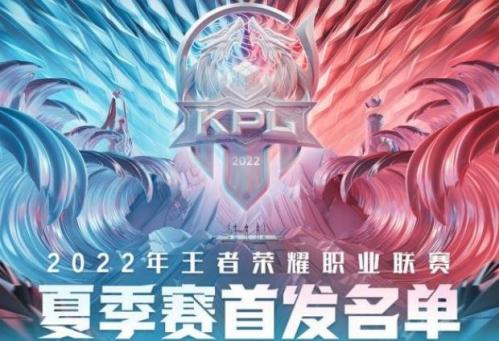 2022王者荣耀kpl夏季赛6月9日首发名单介绍