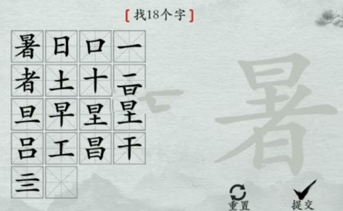 离谱的汉字找出18个字暑完美通关攻略介绍