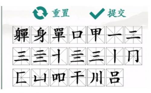 离谱的汉字找出20个字軃怎么过 找出20个字軃完美通关攻略介绍
