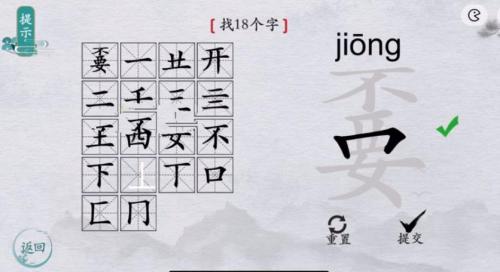 离谱的汉字找出18个字嫑怎么过 找出18个字嫑完美通关攻略介绍