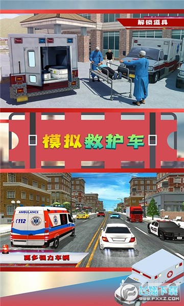 模拟救护车截图1