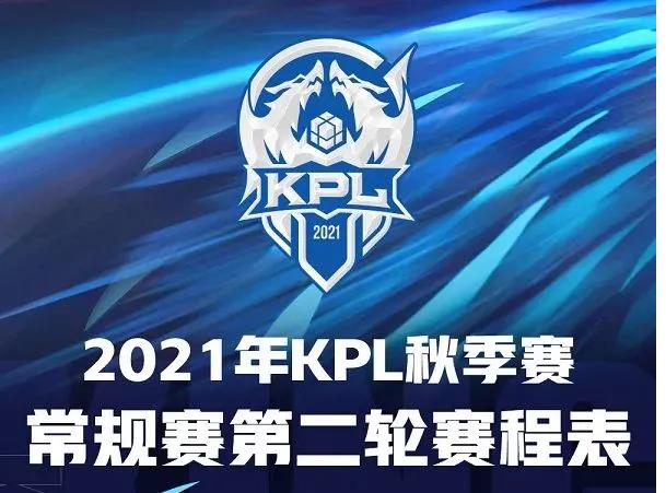 2021KPL秋季赛常规赛第二轮赛程一览
