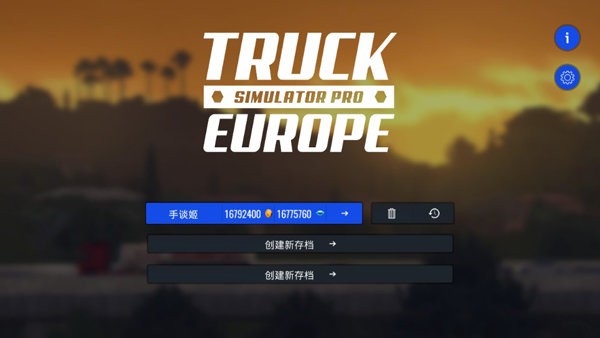 欧洲卡车模拟器汉化最新版截图1