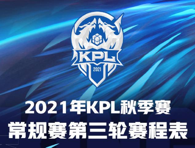 王者荣耀2021kpl秋季赛常规赛第三轮赛程时间一览