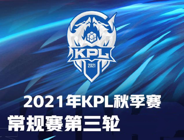 王者荣耀2021kpl常规赛第三轮分组名单一览