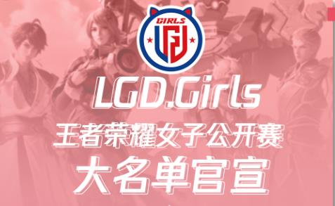 王者荣耀女子战队LGD-Girls介绍一览