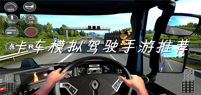 卡车模拟驾驶手游推荐