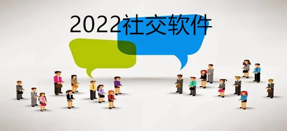 2022社交软件推荐