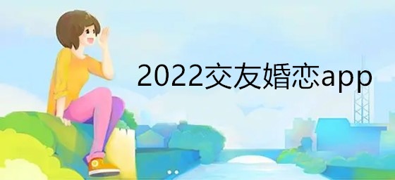 2022交友婚恋推荐