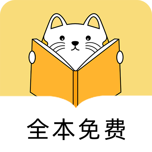 夜猫免费小说阅读器