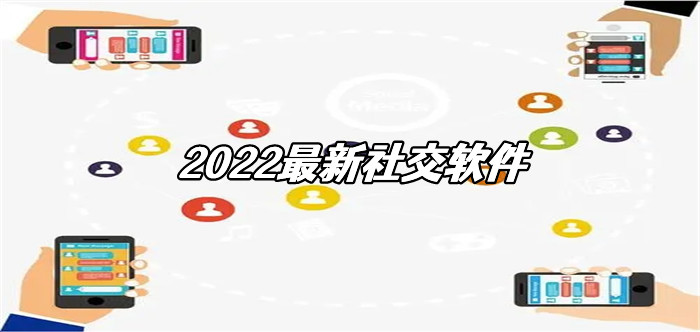 2022全新社交软件推荐