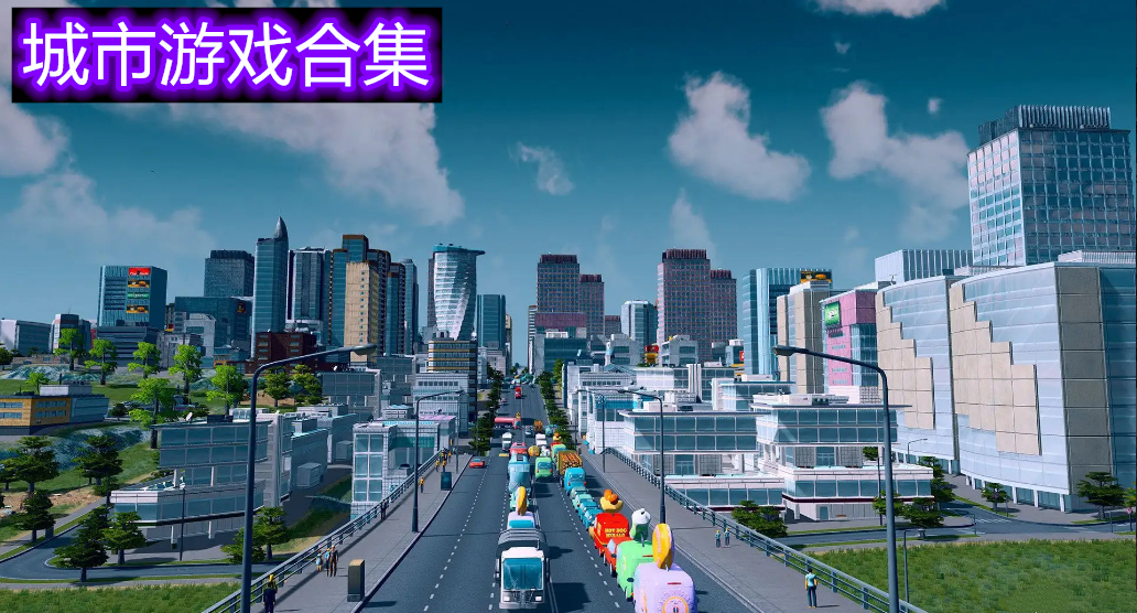 城市模拟游戏合集