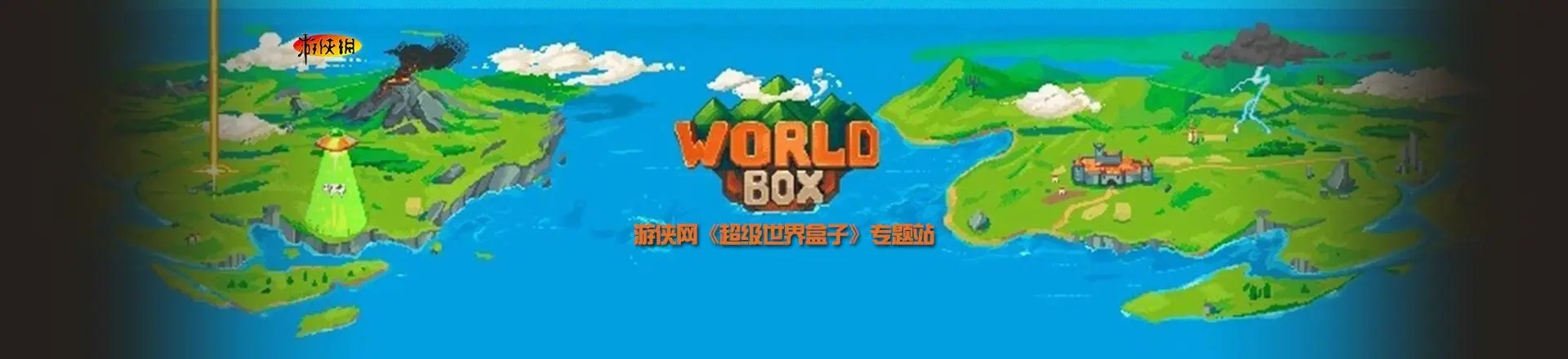 各版本世界盒子模拟游戏推荐