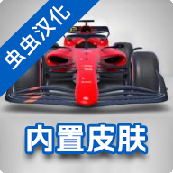  f1方程式赛车游戏手机版