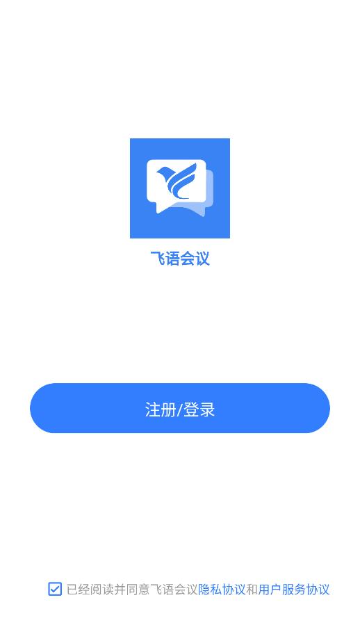 飞语会议app下载最新版