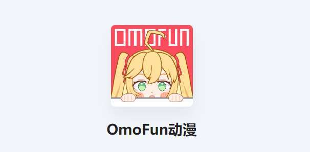 omofun动漫app下载