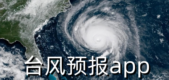 台风预报app大全