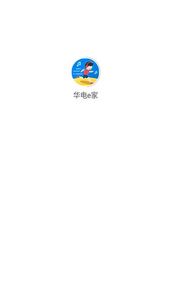 华电e家app最新版本截图3