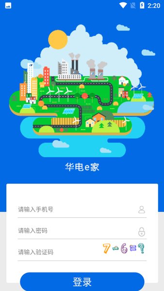 华电e家app最新版本截图1