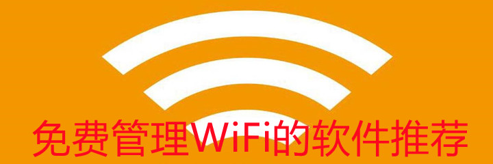 免费管理WiFi软件推荐