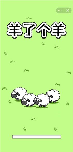 羊了个羊小游戏最新版截图3