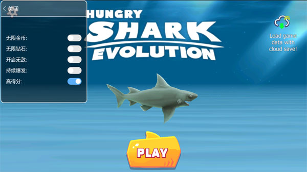 饥饿鲨进化10.5.4内置菜单截图2