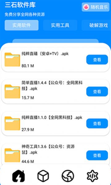 三石软件库app官方版