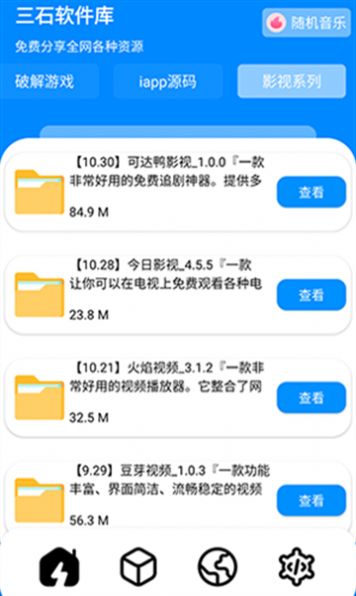 三石软件库app官方版
