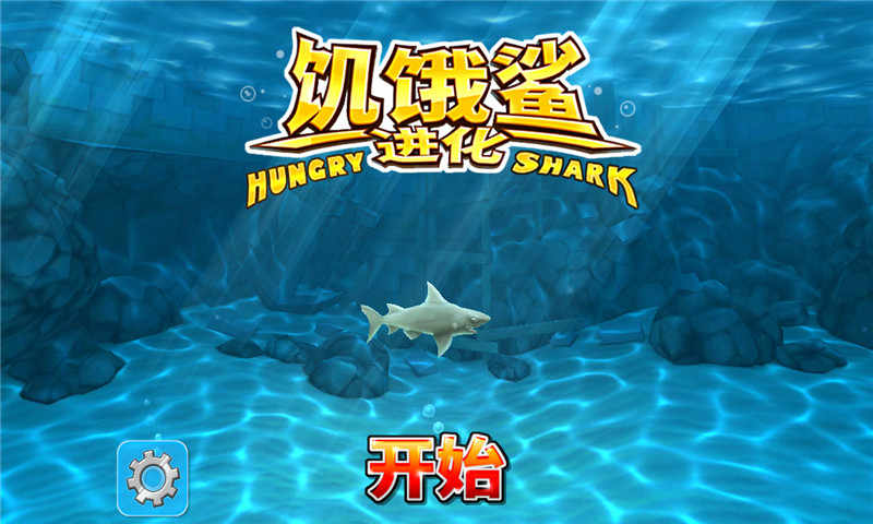 饥饿鲨进化999999钻石版截图1