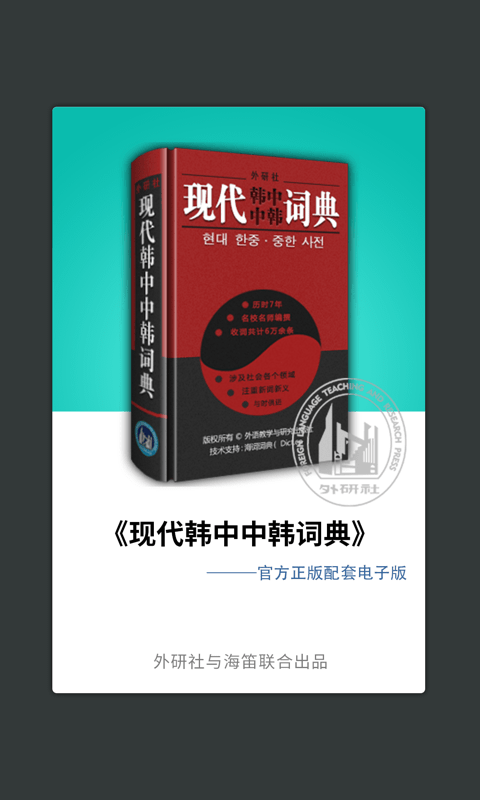 外研社韩语词典截图2