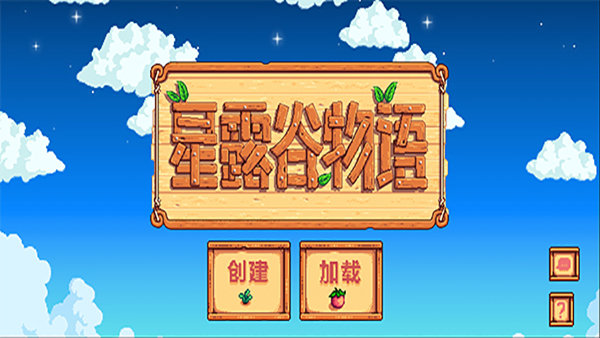 星露谷物语1.6汉化版美化版
