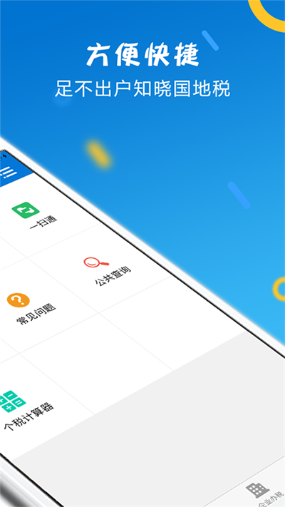 山东省电子税务局app截图1